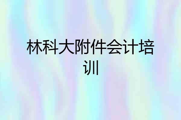 林科大附件会计培训