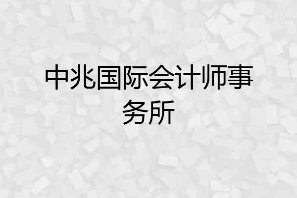 中兆国际会计师事务所