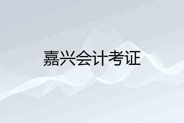 嘉兴会计考证