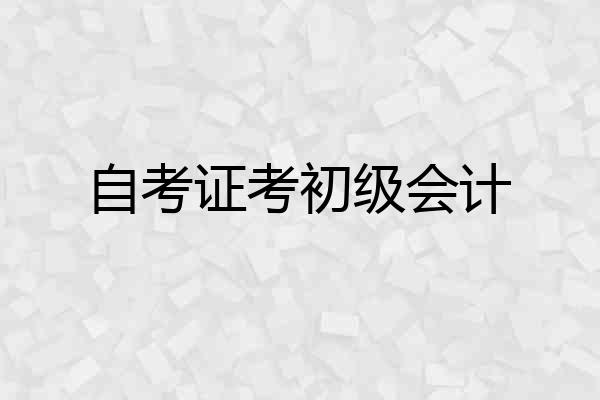 自考证考初级会计