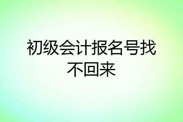 初级会计报名号找不回来