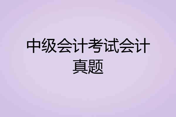 中级会计考试会计真题