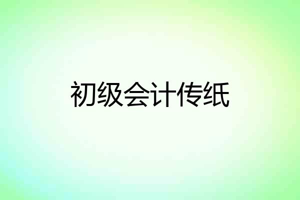 初级会计传纸
