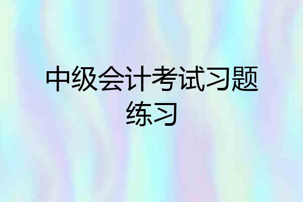 中级会计考试习题练习