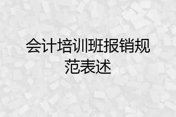 会计培训班报销规范表述