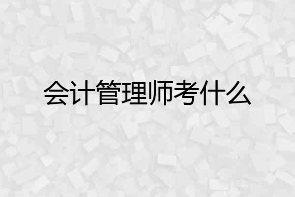 会计管理师考什么