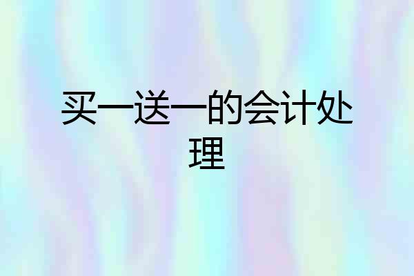 买一送一的会计处理