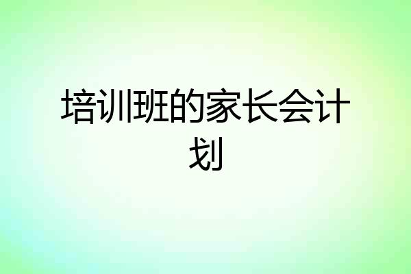 培训班的家长会计划