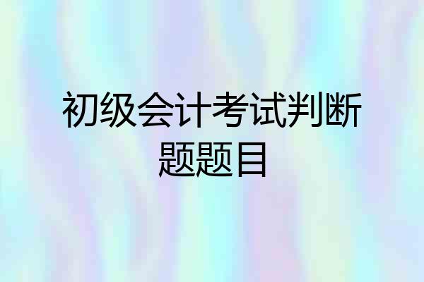 初级会计考试判断题题目