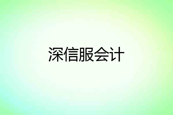 深信服会计