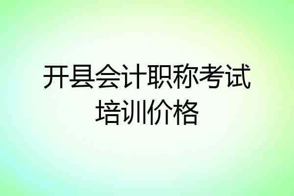 开县会计职称考试培训价格