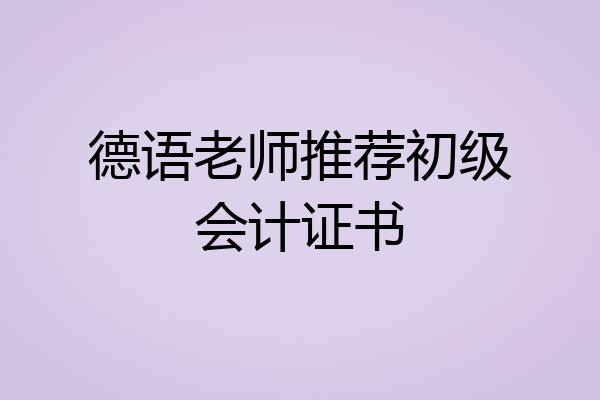 德语老师推荐初级会计证书