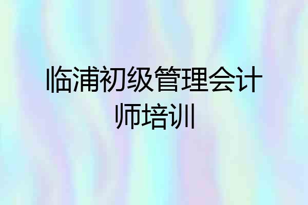 临浦初级管理会计师培训