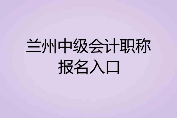 兰州中级会计职称报名入口