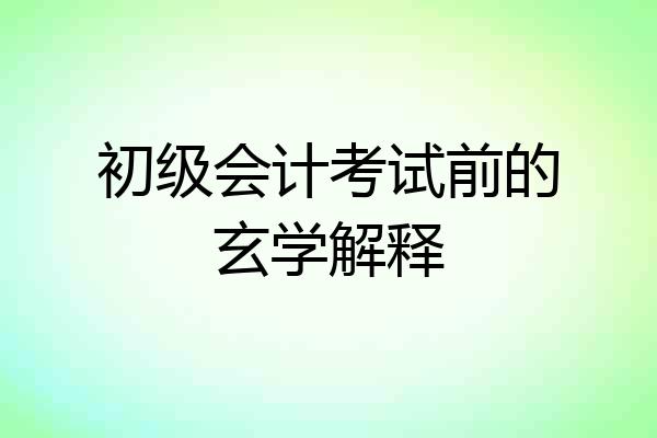 初级会计考试前的玄学解释
