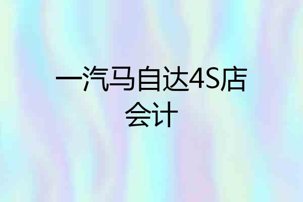 一汽马自达4S店会计