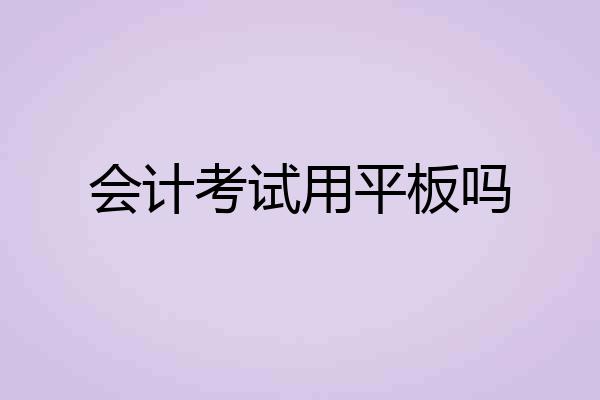 会计考试用平板吗