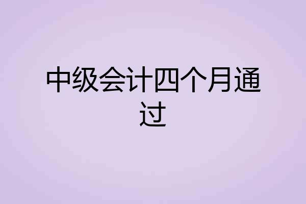 中级会计四个月通过