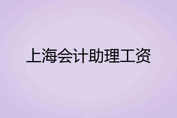 上海会计助理工资