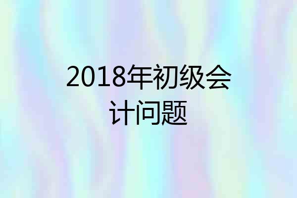 2018年初级会计问题