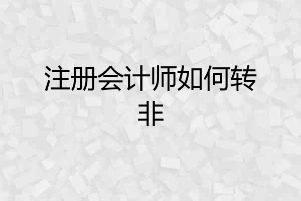 注册会计师如何转非