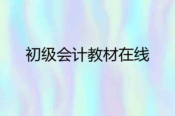 初级会计教材在线