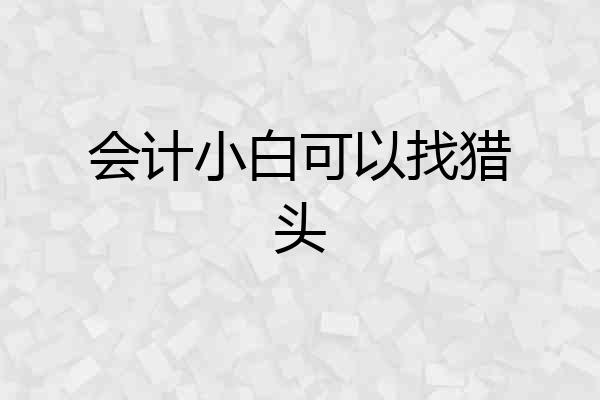 会计小白可以找猎头