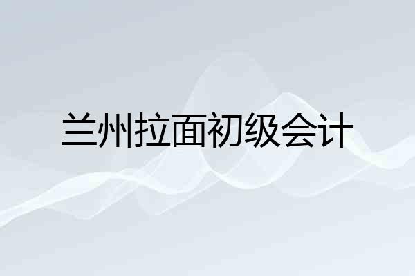 兰州拉面初级会计
