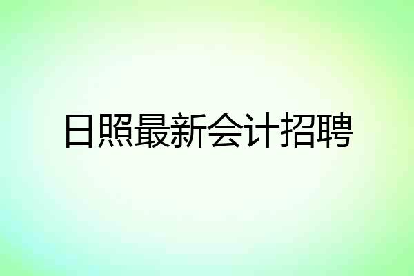 日照最新会计招聘