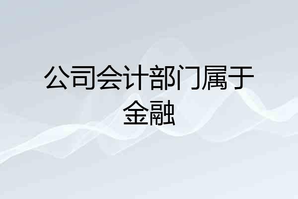 公司会计部门属于金融