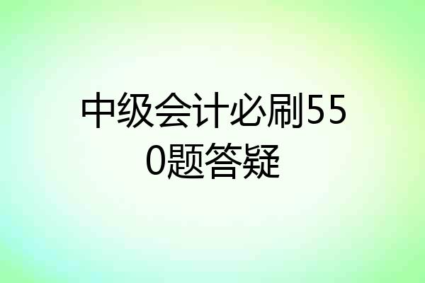 中级会计必刷550题答疑