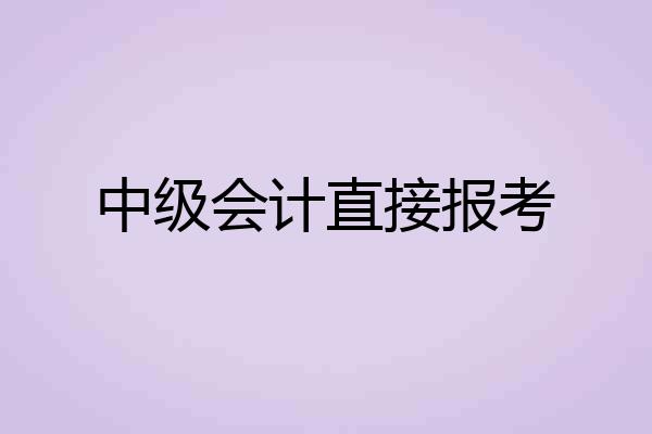 中级会计直接报考