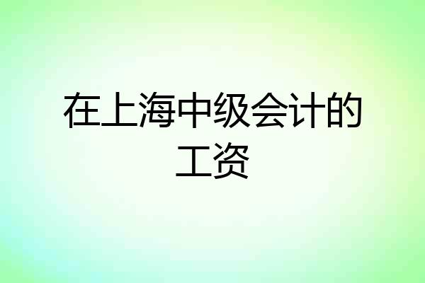 在上海中级会计的工资