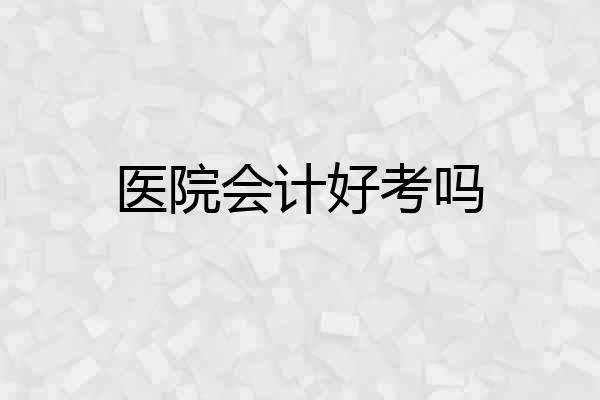 医院会计好考吗