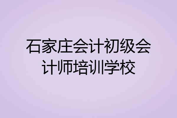 石家庄会计初级会计师培训学校
