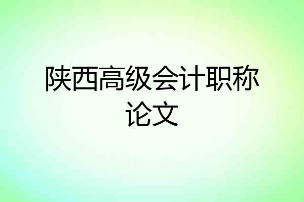 陕西高级会计职称论文