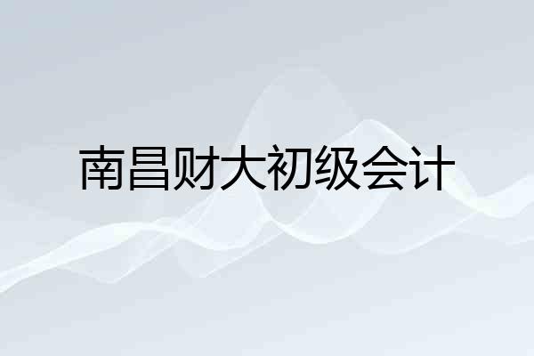 南昌财大初级会计