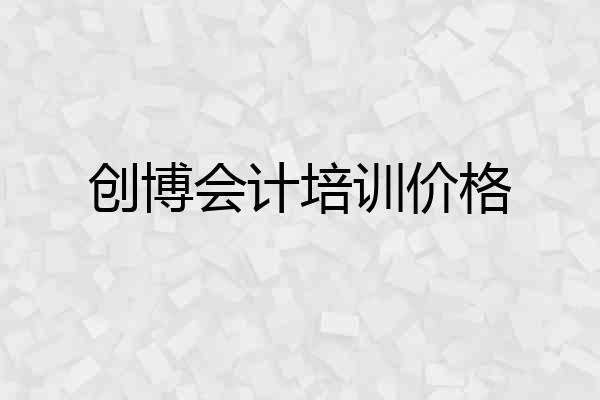 创博会计培训价格