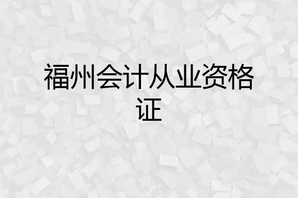 福州会计从业资格证