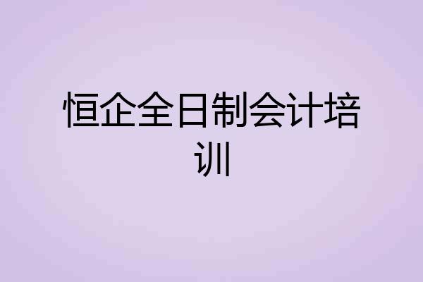 恒企全日制会计培训