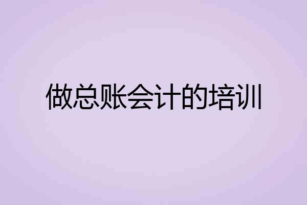 做总账会计的培训