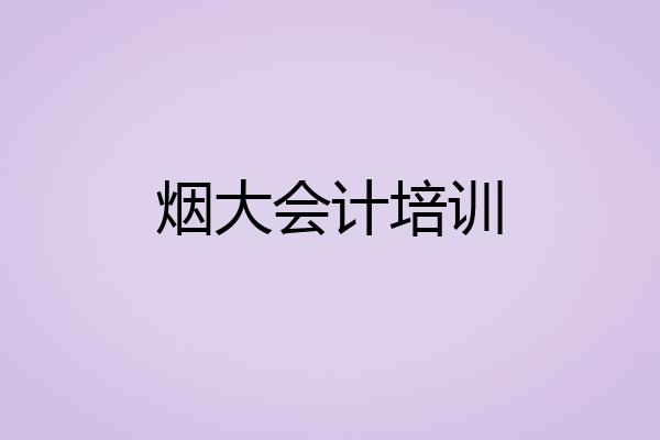 烟大会计培训