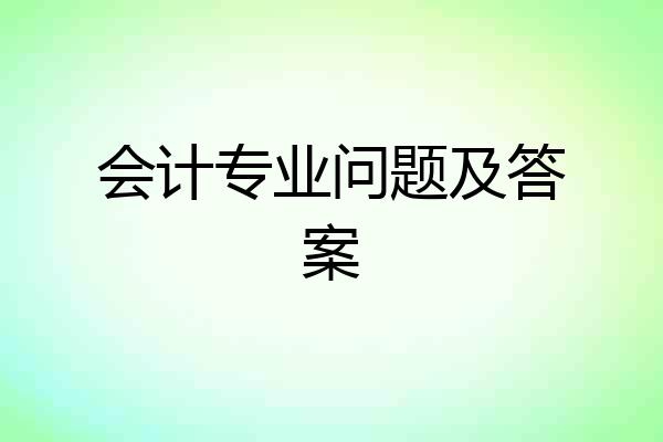 会计专业问题及答案