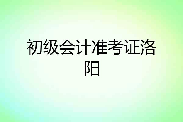 初级会计准考证洛阳
