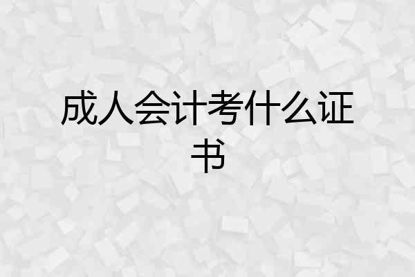 成人会计考什么证书