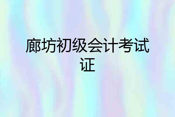 廊坊初级会计考试证