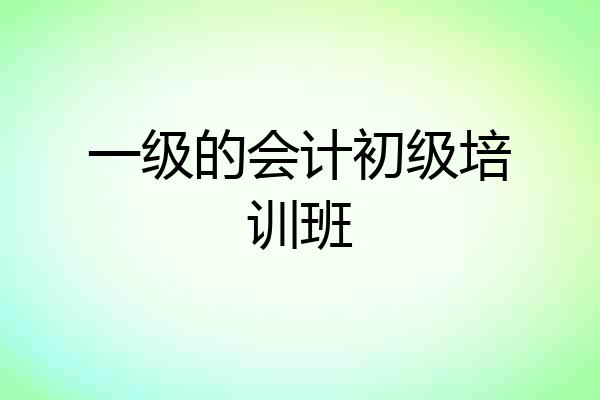 一级的会计初级培训班