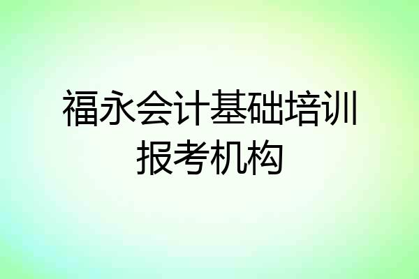 福永会计基础培训报考机构