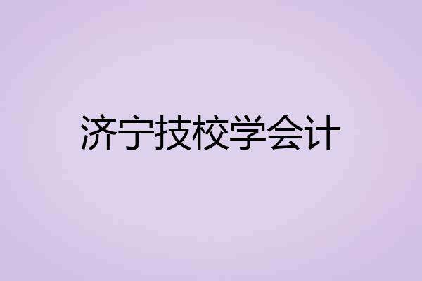 济宁技校学会计