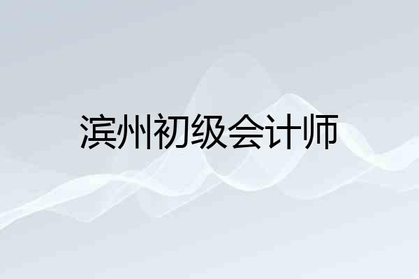 滨州初级会计师